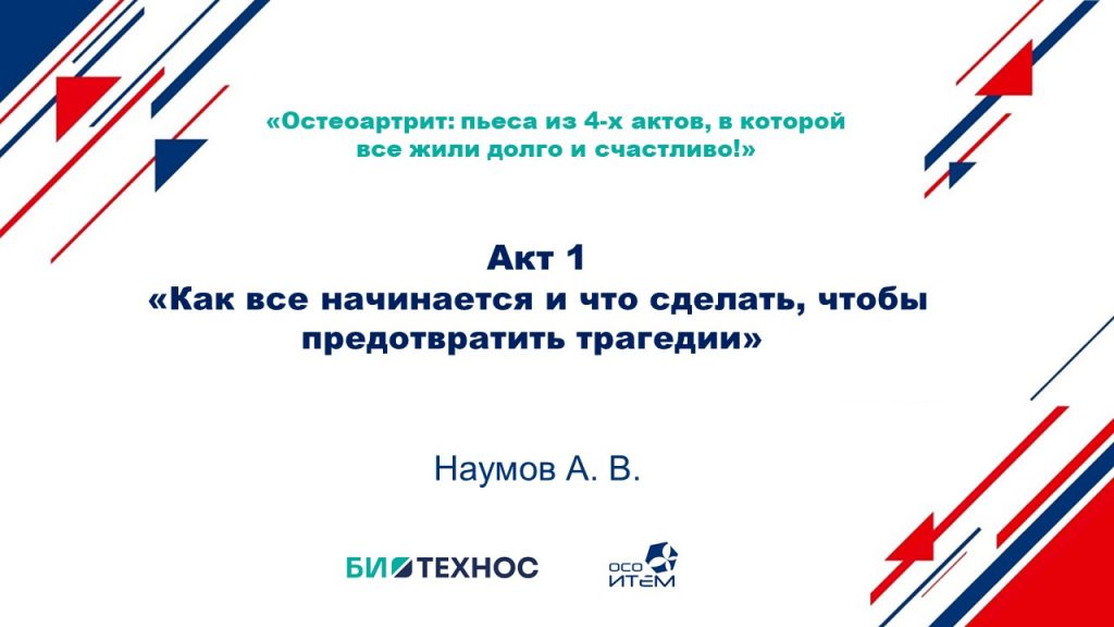 «Остеоартрит: пьеса из 4-х актов, в которой все жили долго и счастливо!»