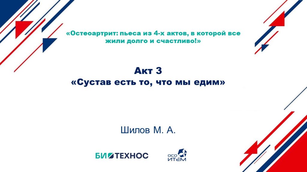 «Остеоартрит: пьеса из 4-х актов, в которой все жили долго и счастливо!»