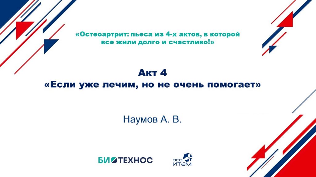 «Остеоартрит: пьеса из 4-х актов, в которой все жили долго и счастливо!»